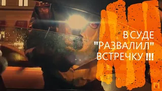 # 5 В СУДЕ С #TDG78 "РАЗВАЛИЛ" ВСТРЕЧКУ!!!  ПОБЕДА В СУДЕ!!! 12.15 ЧАСТЬ 4 КоАП РФ