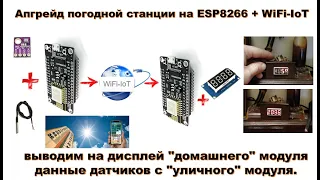 🛠 Апгрейд погодной станции на ESP8266+WiFi-IoT - выводим на дисплей данные датчиков с другого модуля