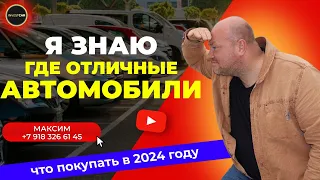 Я знаю где отличные автомобили! Что покупать в 2024 году.