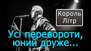 Подерв'янський — Усі перевороти, юний друже, одне начало мають і кінець... [ЦИТАТА. Король Літр]