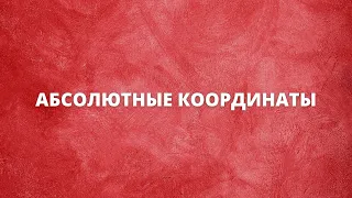 Абсолютные координаты | Keyran