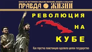 Как горстка повстанцев одолела целое государство | Революция на Кубе | Правда Жизни