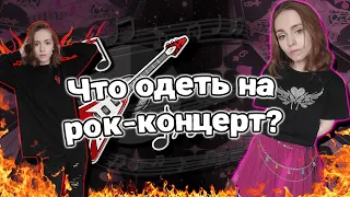 Что надеть на рок-концерт? Emocore, Draincore, Y2K