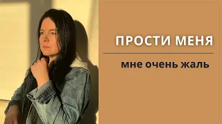 Прости меня Мне очень жаль Откровение и Осознанность 2 из 4 фраз, что изменят жизнь на ДО и ПОСЛЕ