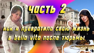 часть 2. Как я превратила свою жизнь в Bella Vita после тюрьмы