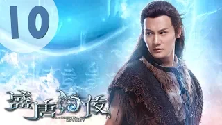 【ENG SUB】盛唐幻夜 10 | An Oriental Odyssey 10（吴倩、郑业成、张雨剑、董琦主演）