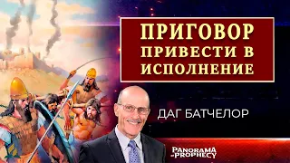 ПРИГОВОР привести в ИСПОЛНЕНИЕ // Даг БАТЧЕЛОР || Шокирующие факты | О последнем времени