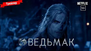 Ведьмак (2 сезон) — трейлер (Netflix)