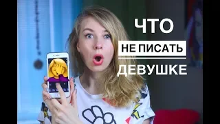 8 СЕКРЕТОВ В ПЕРЕПИСКЕ С ДЕВУШКОЙ. ЧТО НЕ ПИСАТЬ ДЕВУШКЕ? 2 часть. Вастикова