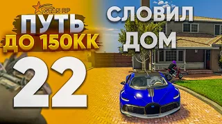 ПУТЬ ДО 150КК на GTA 5 RP REDWOOD #22. CЛОВИЛ ПЕРВЫЙ ДОМ , КУПИЛ DIVO ПО ЛОУ РЫНКУ !!