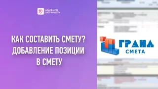 Как составить смету? Гранд Смета 7 видеоуроки. Урок 2 - Добавление позиции в смету