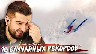 HARD PLAY СМОТРИТ МАСТЕРСКАЯ НАСТРОЕНИЯ 10 СЛУЧАЙНО ПОСТАВЛЕННЫХ РЕКОРДОВ