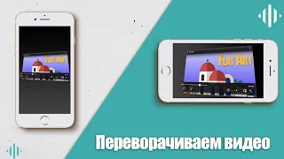 Как перевернуть видео для инстаграм IGTV