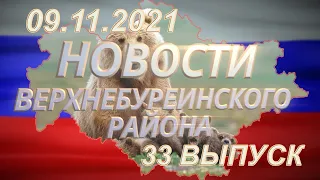 Новости Верхнебуреинского района  Выпуск от 09.11.2021