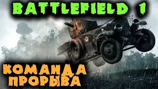 Солдаты 20 века - Battlefield 1 (Операции)