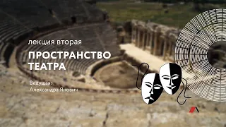 «Пространство театра» — вторая лекция