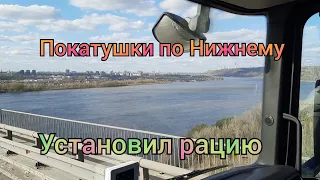 Езжу на фуре по Нижнему Новгороду и Дзержинску. Поставил рацию. По трассе М7 и А107  на разгрузки.