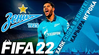 FIFA 22 Карьера - Халк вернулся в Зенит | Карьера игрока | ⭐146 LEGION⭐#FIFA22 #ЗЕНИТ #ХАЛК #HULK