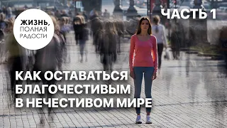 Как оставаться благочестивым в нечестивом мире | Часть 1 | Джойс Майер