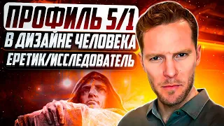 Профиль 5/1 в Дизайне Человека. Базовый архетип😎