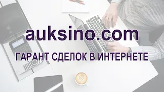 auksino.com – Фальшивый Гарант Сделок В Интернете