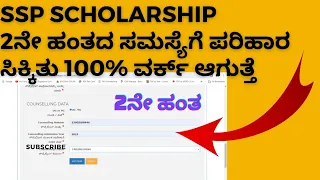 SSP Post Matric Engineering Scholarship Counselling Number Problem Solved In Kannada