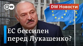 Провал в Брюсселе: почему ЕС не смог ввести санкции против Лукашенко и его людей. DW Новости (21.09)