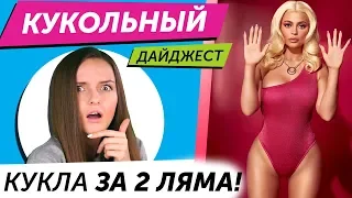 Кукольный Дайджест #52: 2 000 000 за куклу! Новинки Barbie, Pullip, Blythe, Integrity Toys