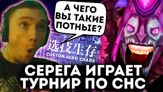 СЕРЕГА ИГРАЕТ ТУРНИР ОТ ДЕДОДЕДА В CUSTOM HERO CHAOS