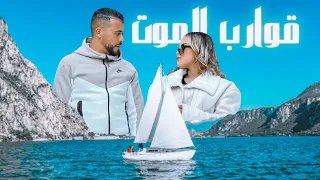 فيلم مغربي بعنوان “قوارب الموت" قصة واقعية دراما,,أكشن„مطاردة„حب