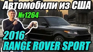 Авто из США под новый закон 8487 и 8488. 2016 LR Range Rover Sport отправляется в Украину. 7motors.