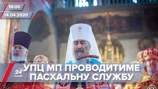 Підсумковий випуск новин за 18:00: Московський патріархат проводитиме служби