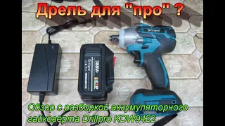 Дрель для "про" ? Аккумуляторный гайковёрт с АЛИ. Drillpro KDW 9422. Обзор и разборка.