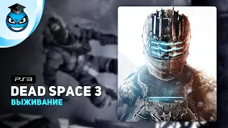 DEAD SPACE 3 ВЫЖИВАНИЕ | Кооп с Артёмом (PS3)