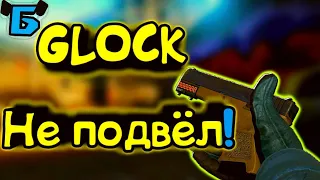 CS:GO-"Глок не подвёл!" CS:GO челендж "ИГРАЮ ТОЛЬКО С ГЛОКОМ"