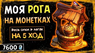 НАЛАДИЛ ПРИТОК МОНЕТОК — НОВЫЙ РАЗБОЙНИК НА КОЛОДЦЕ ЖЕЛАНИЙ ФАН КОЛОДА HEARTHSTONE