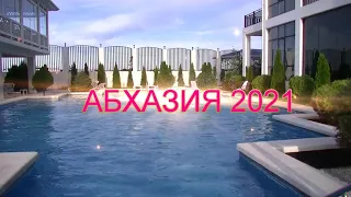 Абхазия 2021.  Гостиница Paradise Beach с. Алахадзы