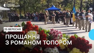 У Кропивницькому попрощалися зі стрільцем-гранатометником Романом Топором