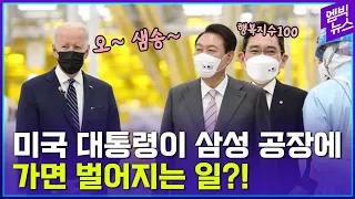 한국 찾은 바이든 대통령..화제의 장면들!! (feat. 회장님들의 잉글리쉬)