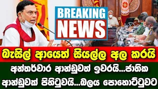 Breaking News | Basil Rajapakse forms a national government | Sirasa News | Derana news