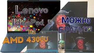Обзор ноутбука Lenovo IdeaPad 5 15ARE05 (AMD Ryzen 3 4300U). Сравнение экрана и производительность.