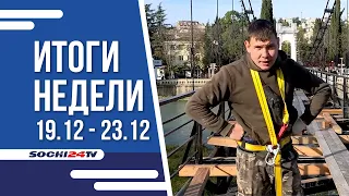 ИТОГИ НЕДЕЛИ Сочи 24.12.22 г.