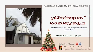 CHRISTMAS CAROL | PAREKKAD TABOR MAR THOMA CHURCH | 18.12.22 | DSMC MEDIA