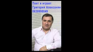 Григорий Алексанян   ЧЕМО СИЦОЦХЛЕ