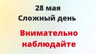 28 мая - Очень сложный период. Внимательно наблюдайте | Лунный Календарь