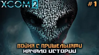 XCOM 2 ➤ Пробуждение! #1