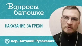 Наказание за грехи. Иерей Антоний (Русакевич)