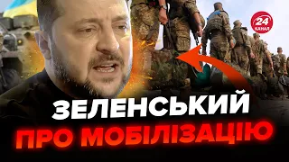 ⚡️ЗЕЛЕНСЬКИЙ зробив неочікувану заяву про МОБІЛІЗАЦІЮ / Нові правила "БРОНІ"