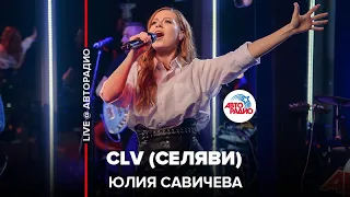 Юлия Савичева - CLV (Селяви) LIVE @ Авторадио