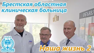 Наша жизнь 2